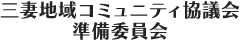 三妻地域コミュニティ協議会準備委員会